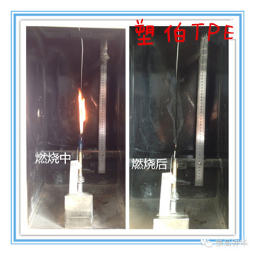 tpe材料燃燒前后圖片 tpe材料燃燒前后圖片