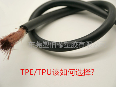 無(wú)鹵阻燃TPE/TPU