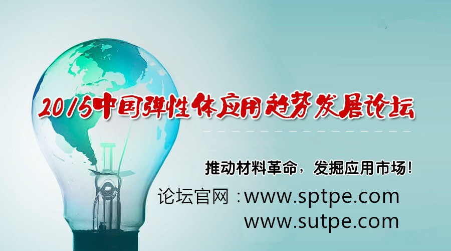 熱塑性彈性體論壇