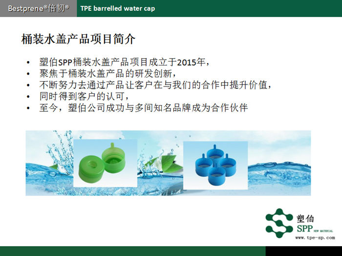 水桶蓋TPE塑伯項目介紹