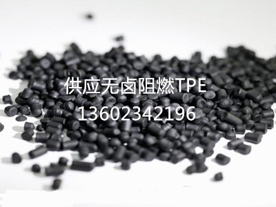 無鹵阻燃TPE 無鹵阻燃TPE